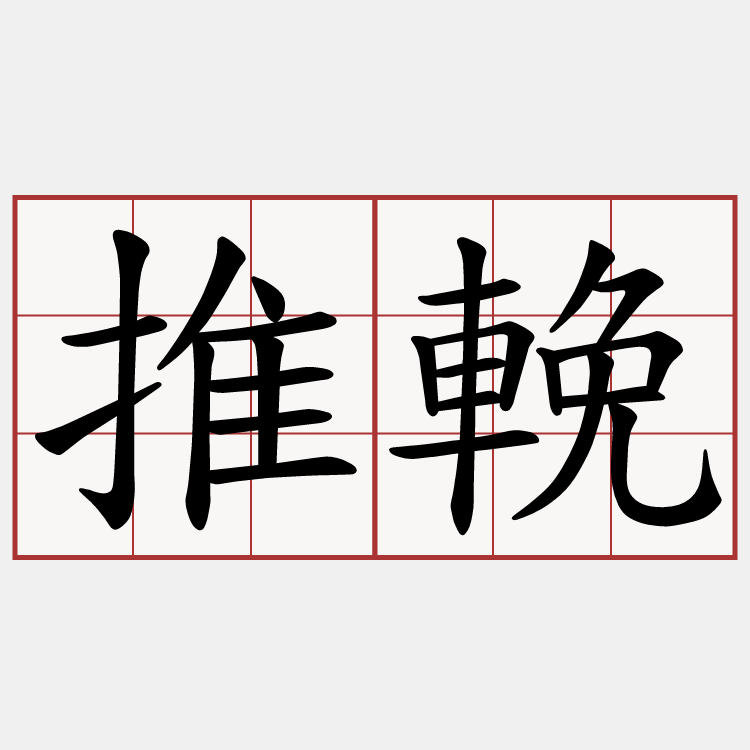 推輓