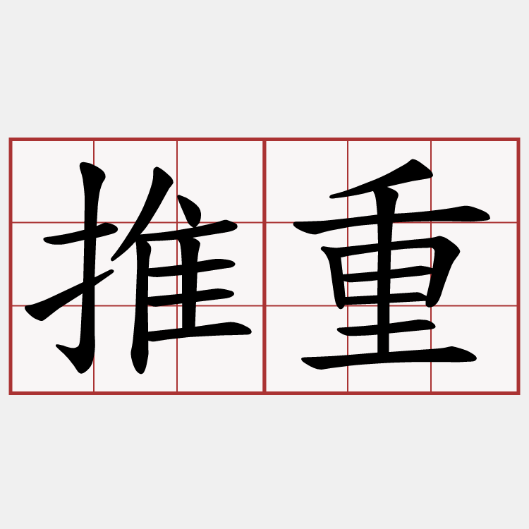 推重