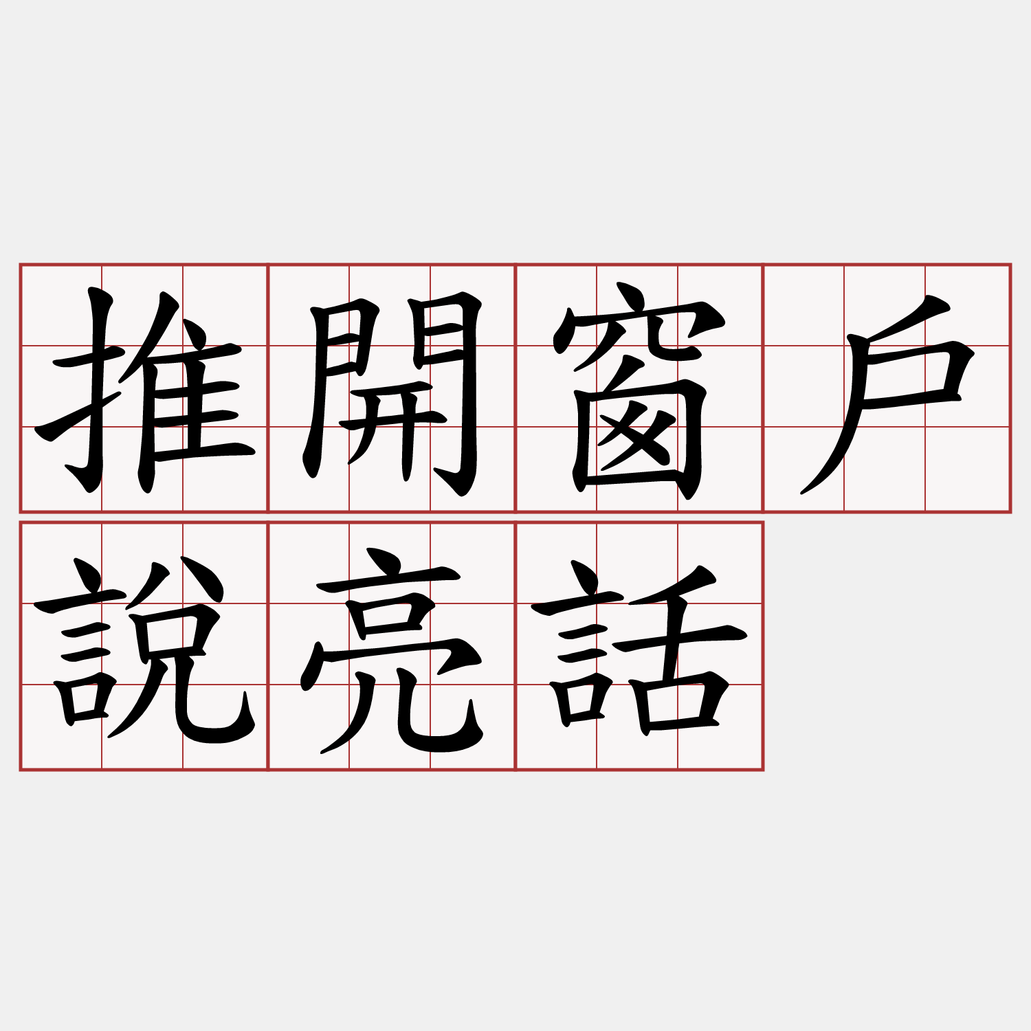 推開窗戶說亮話