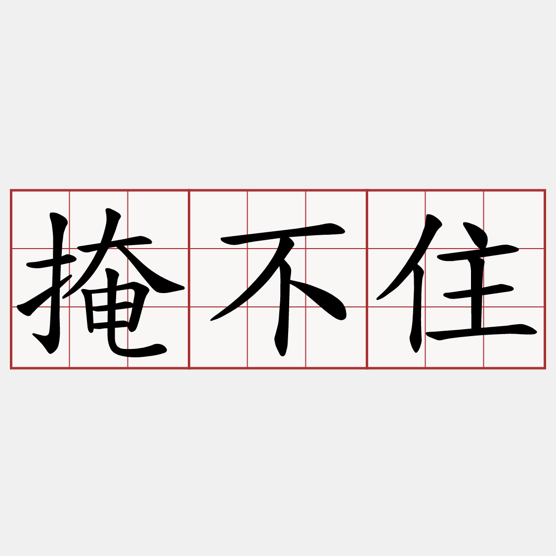 掩不住