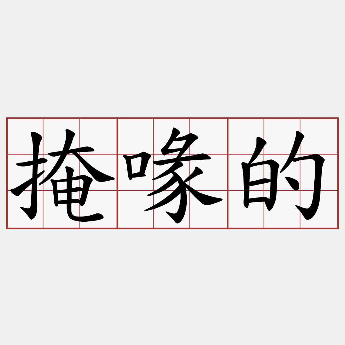 掩喙的