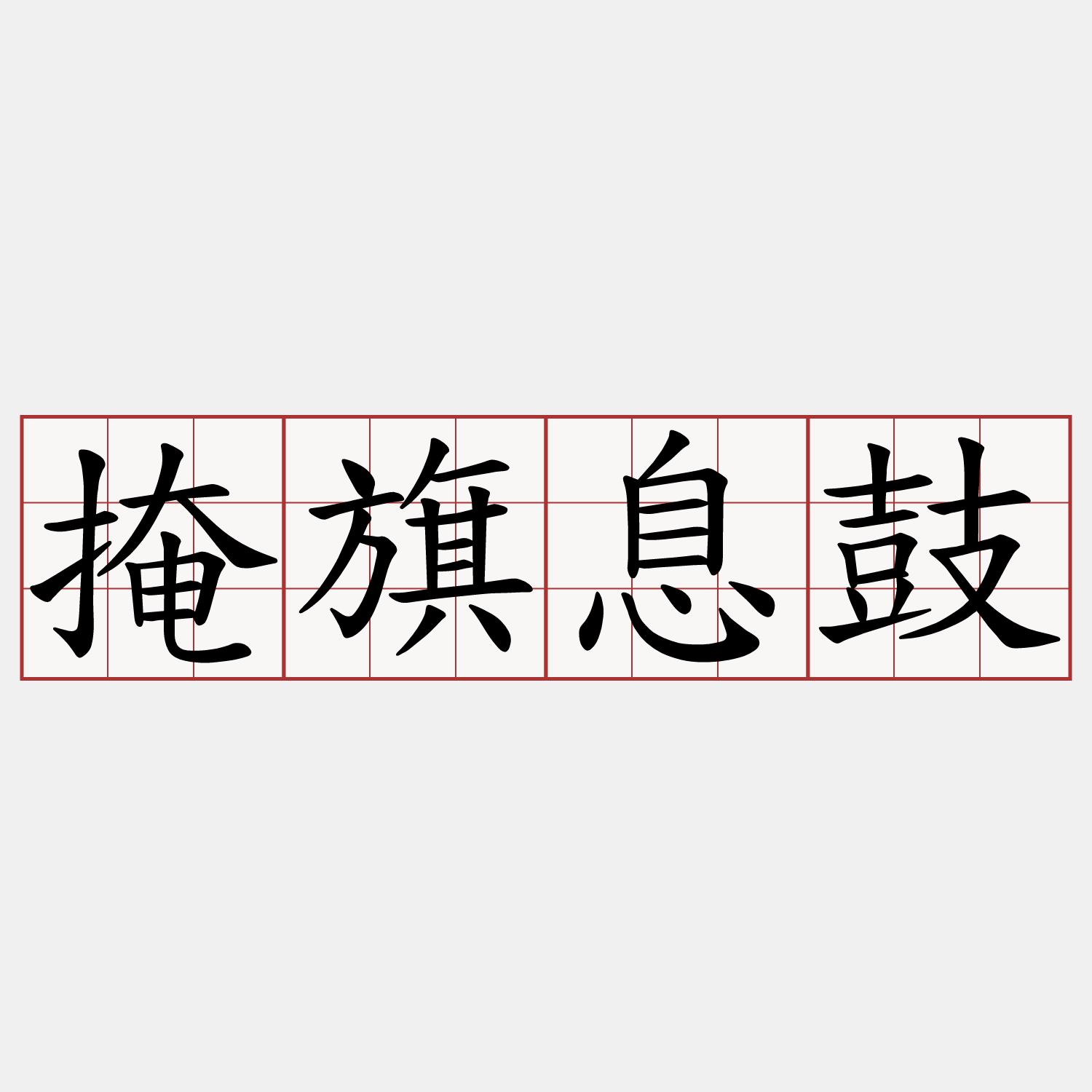掩旗息鼓