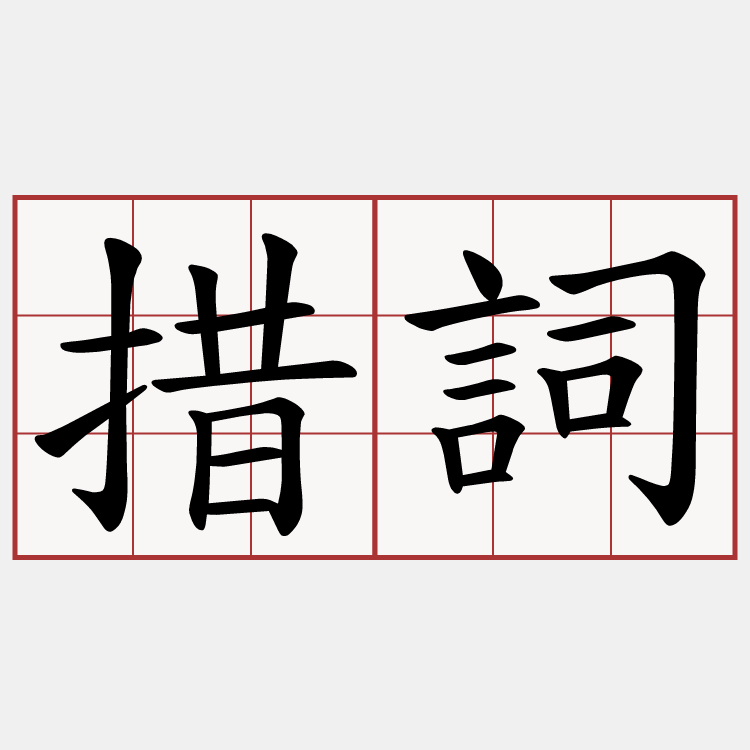 措詞