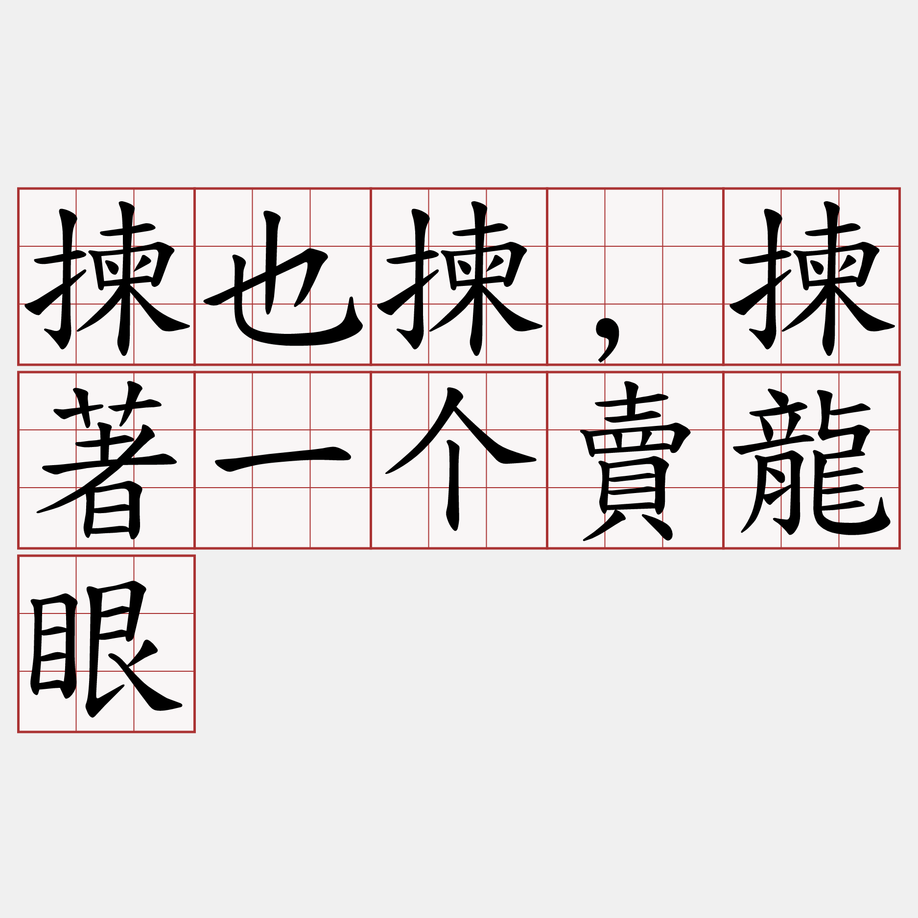 揀也揀,揀著一个賣龍眼