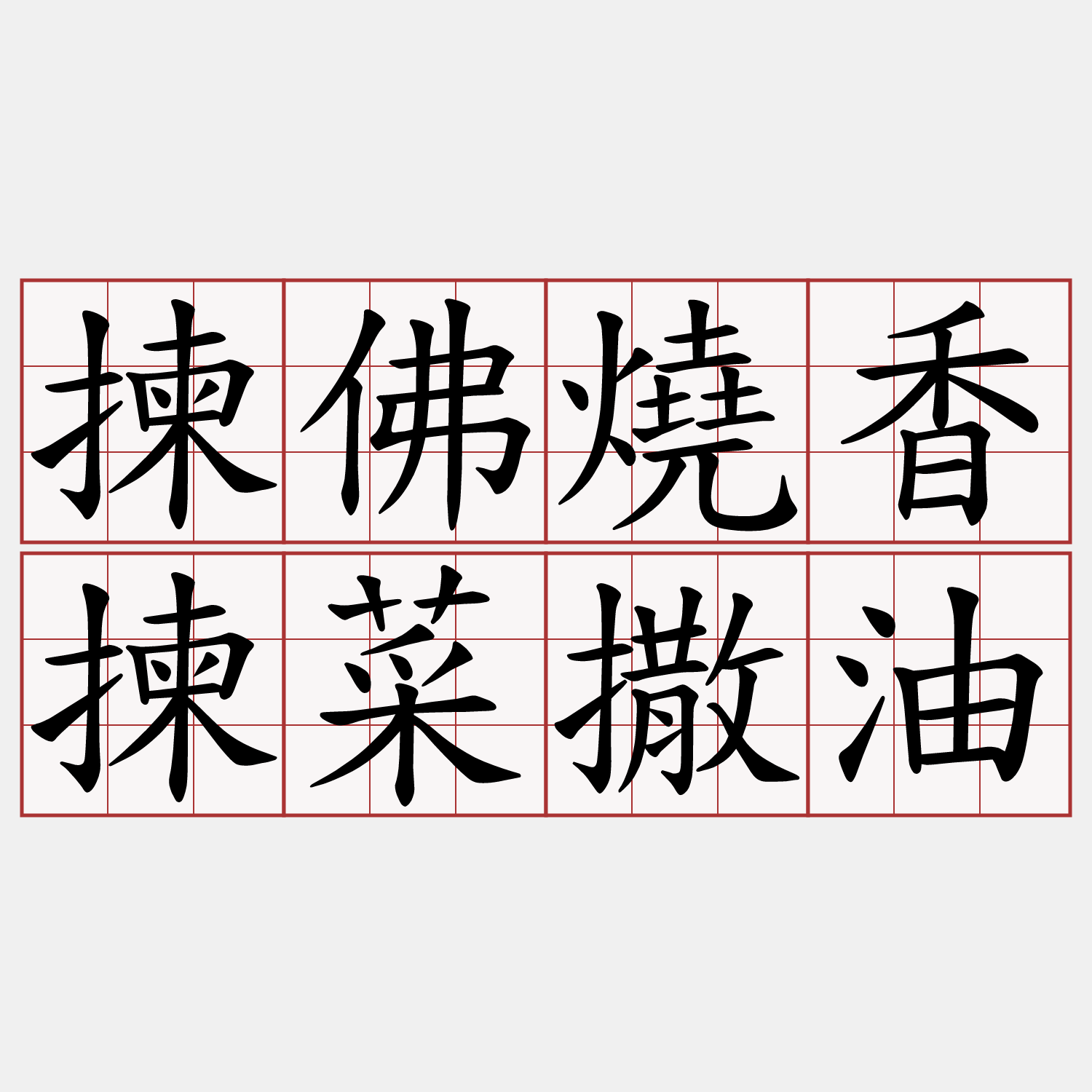 揀佛燒香揀菜撒油