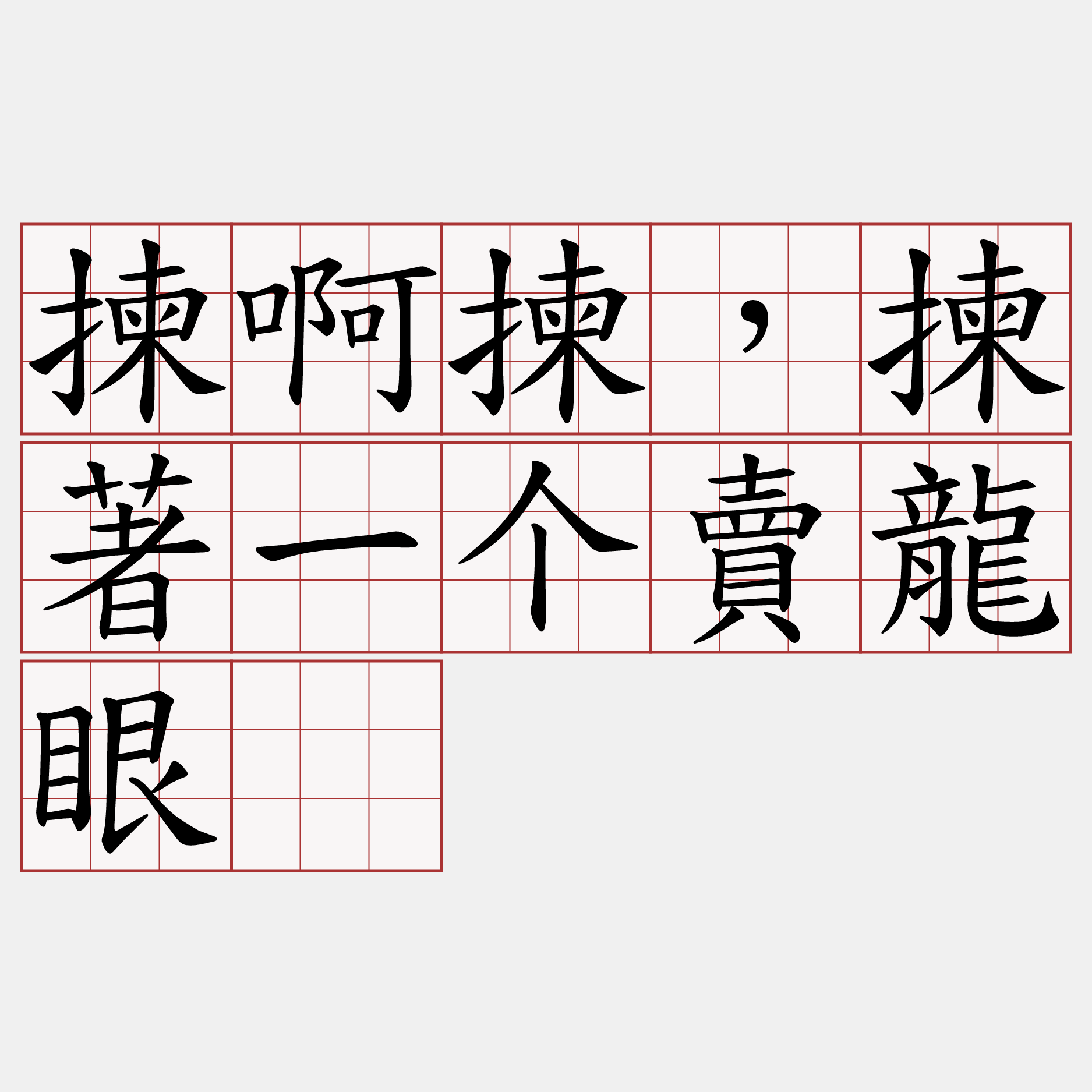 揀啊揀，揀著一个賣龍眼。