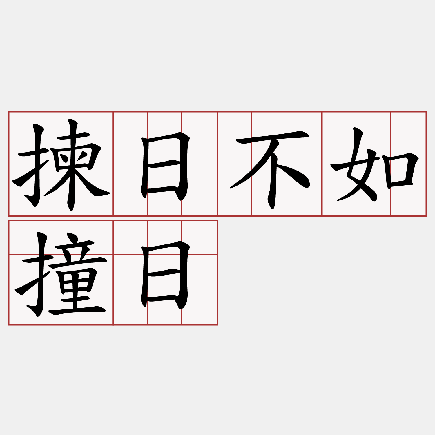揀日不如撞日