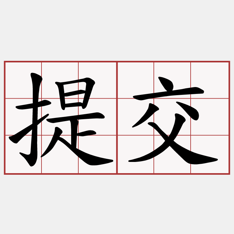 提交