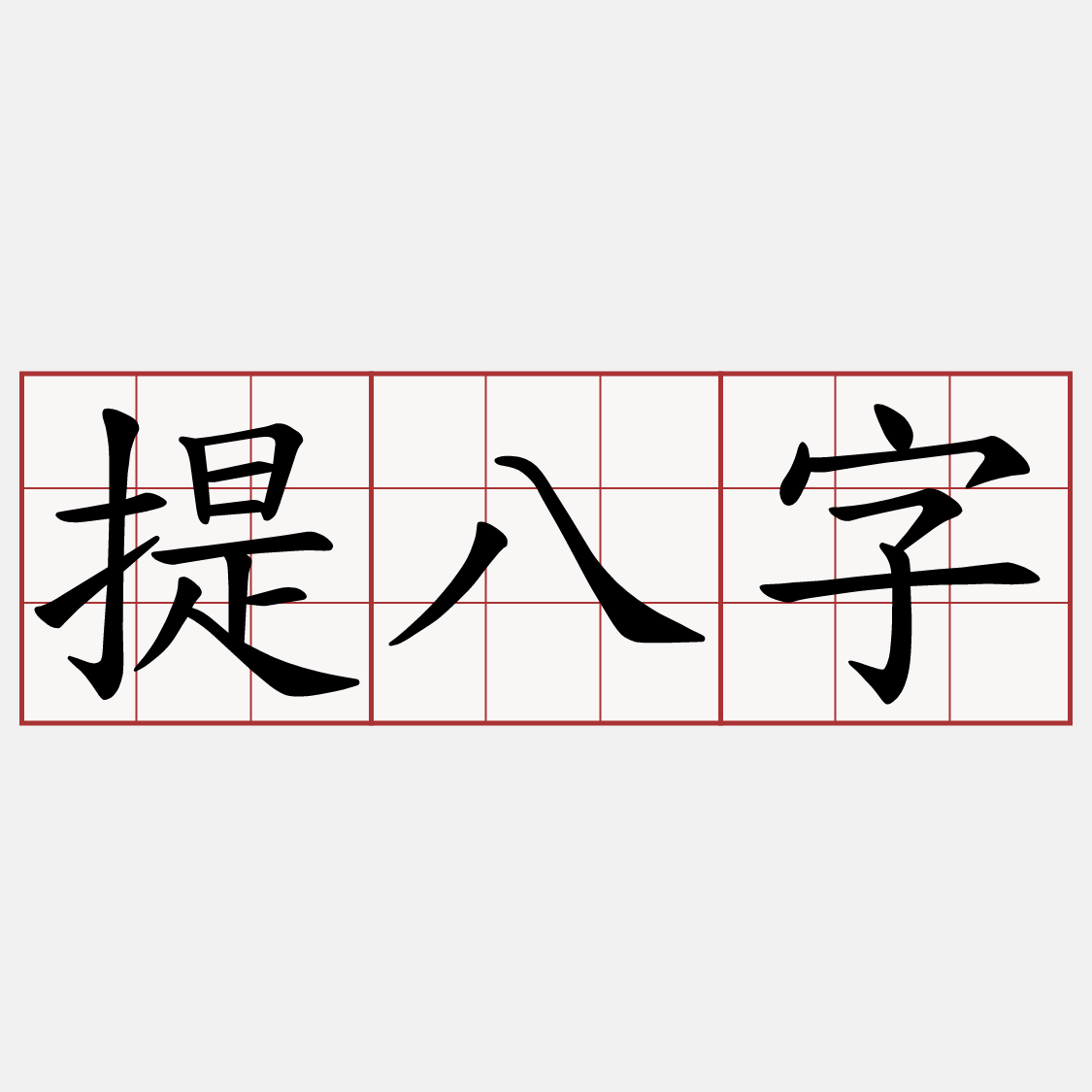 提八字