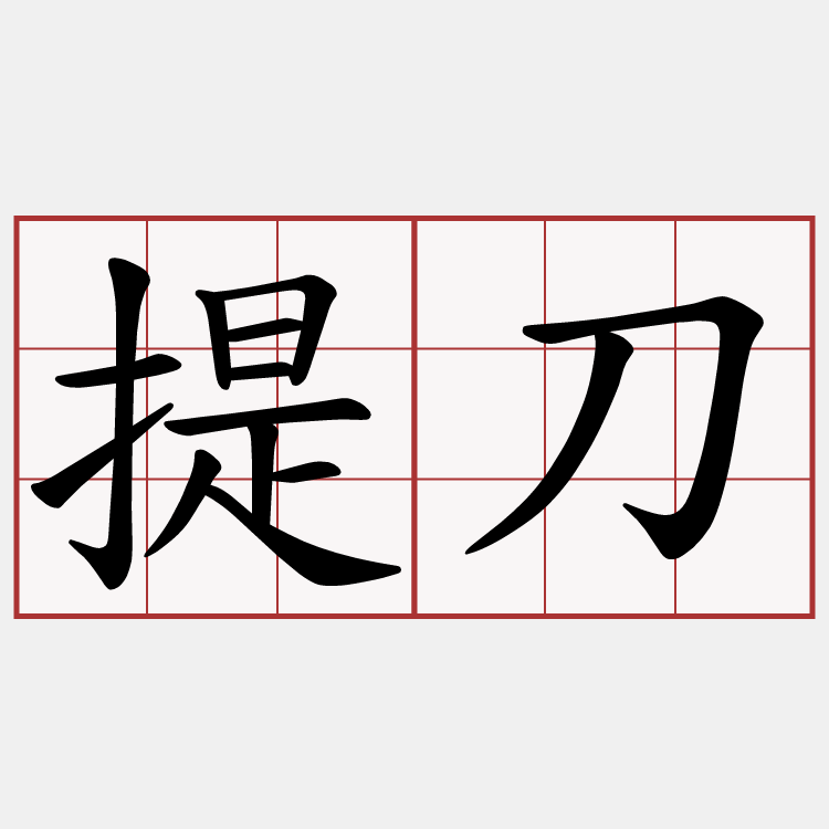 提刀
