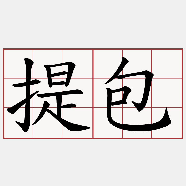 提包