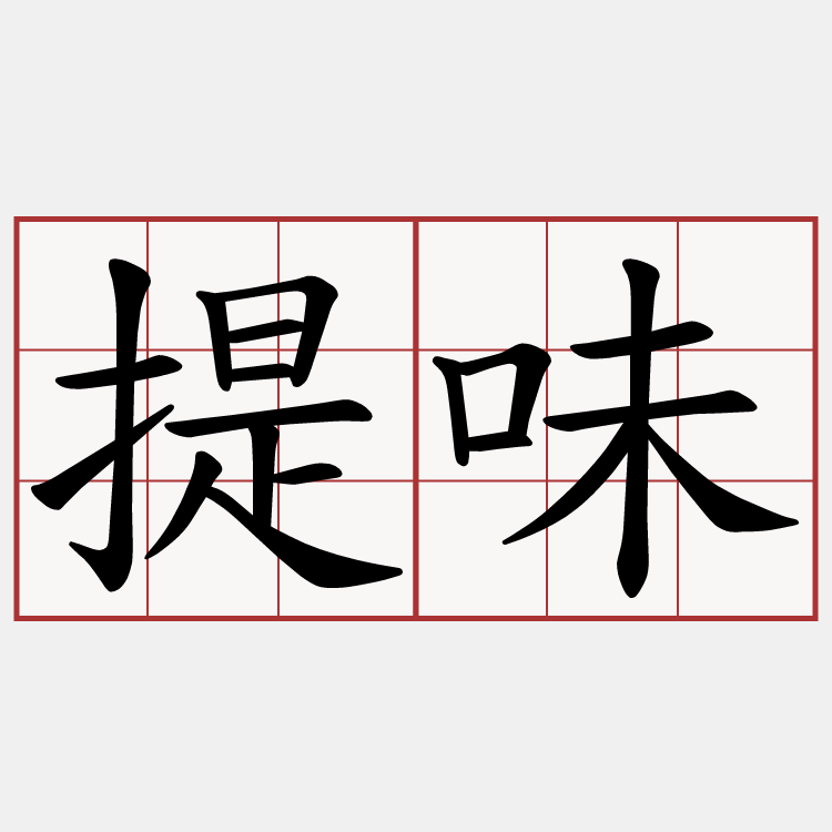 提味