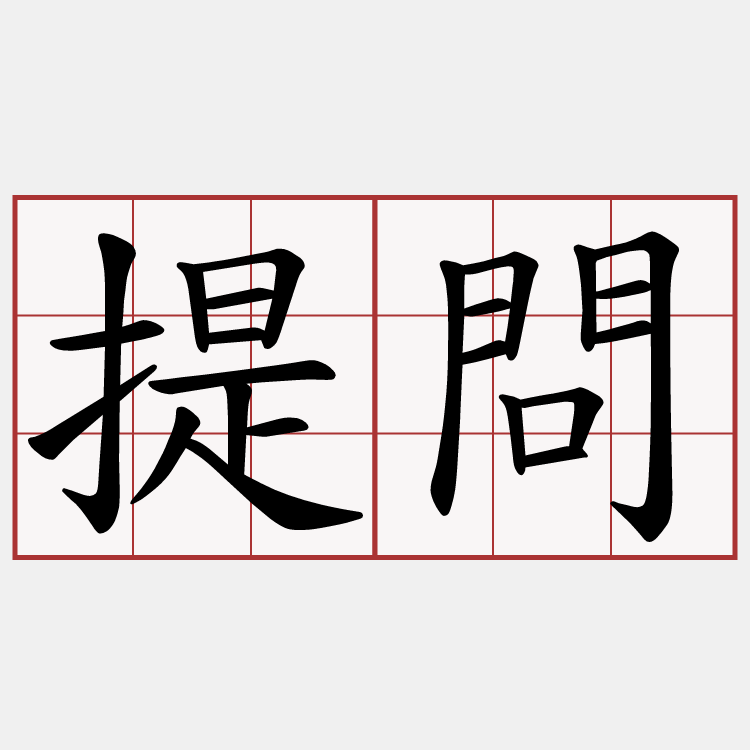 提問