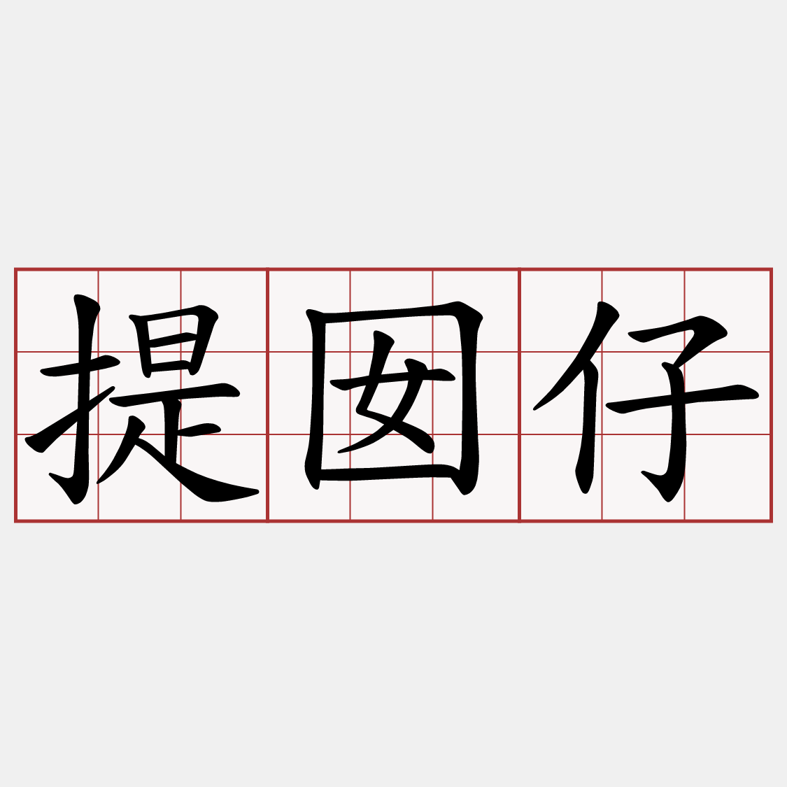 提囡仔