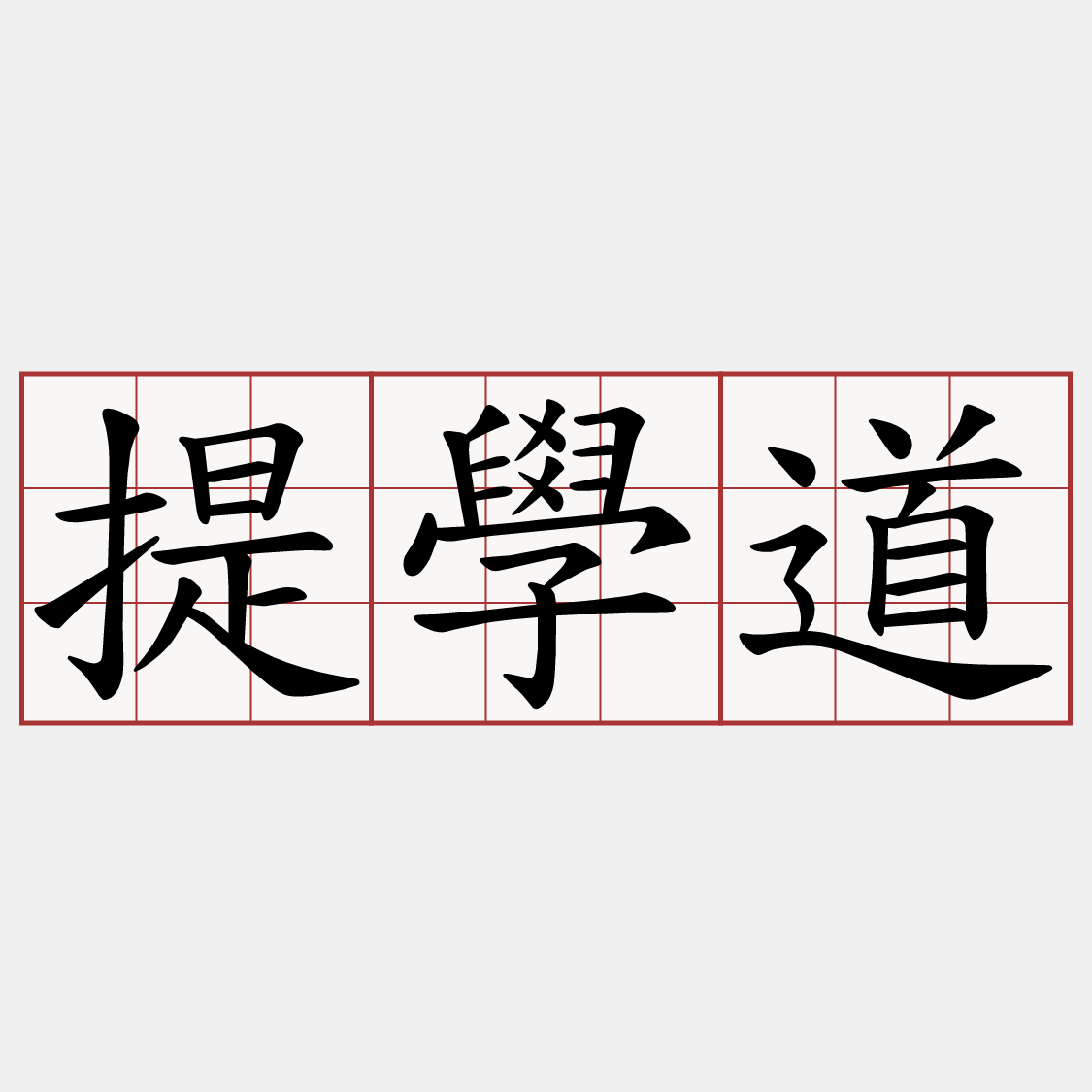 提學道