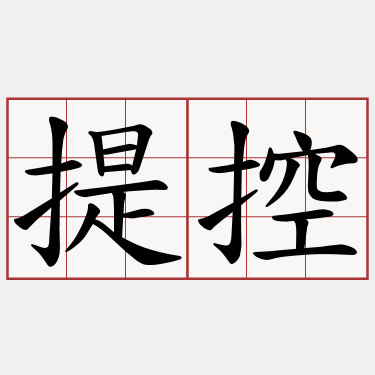 提控