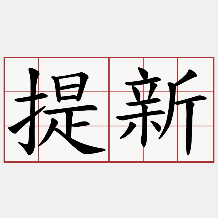 提新