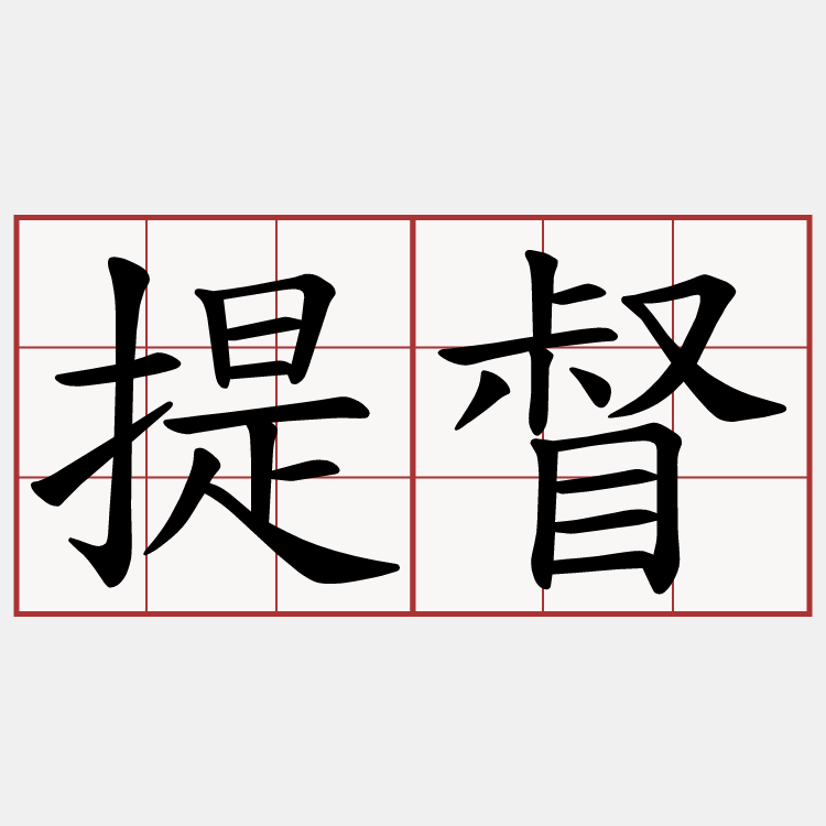 提督