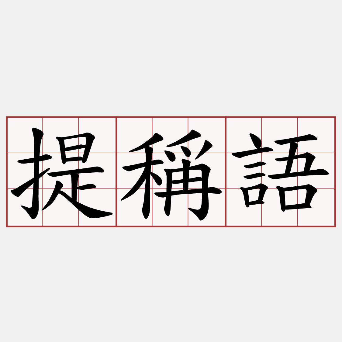 提稱語