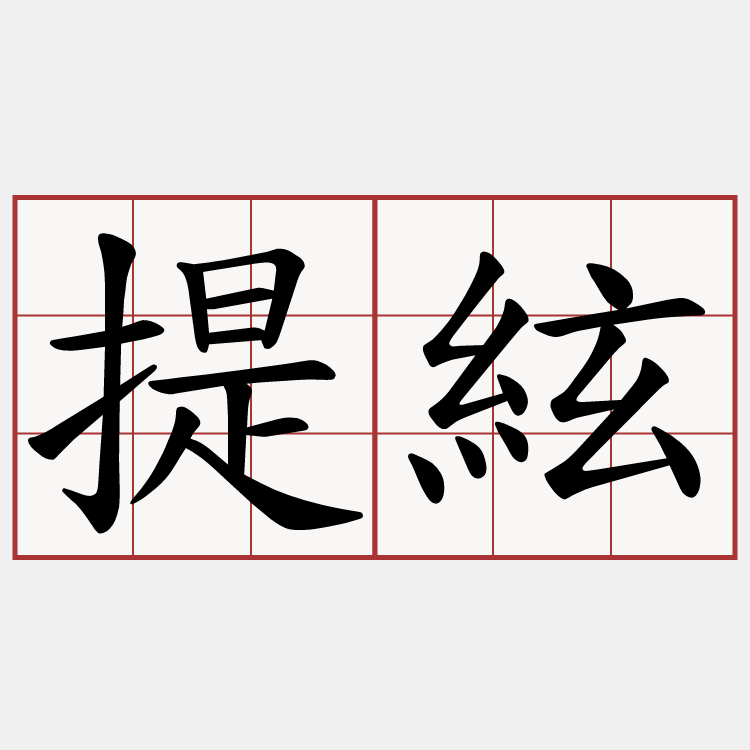 提絃