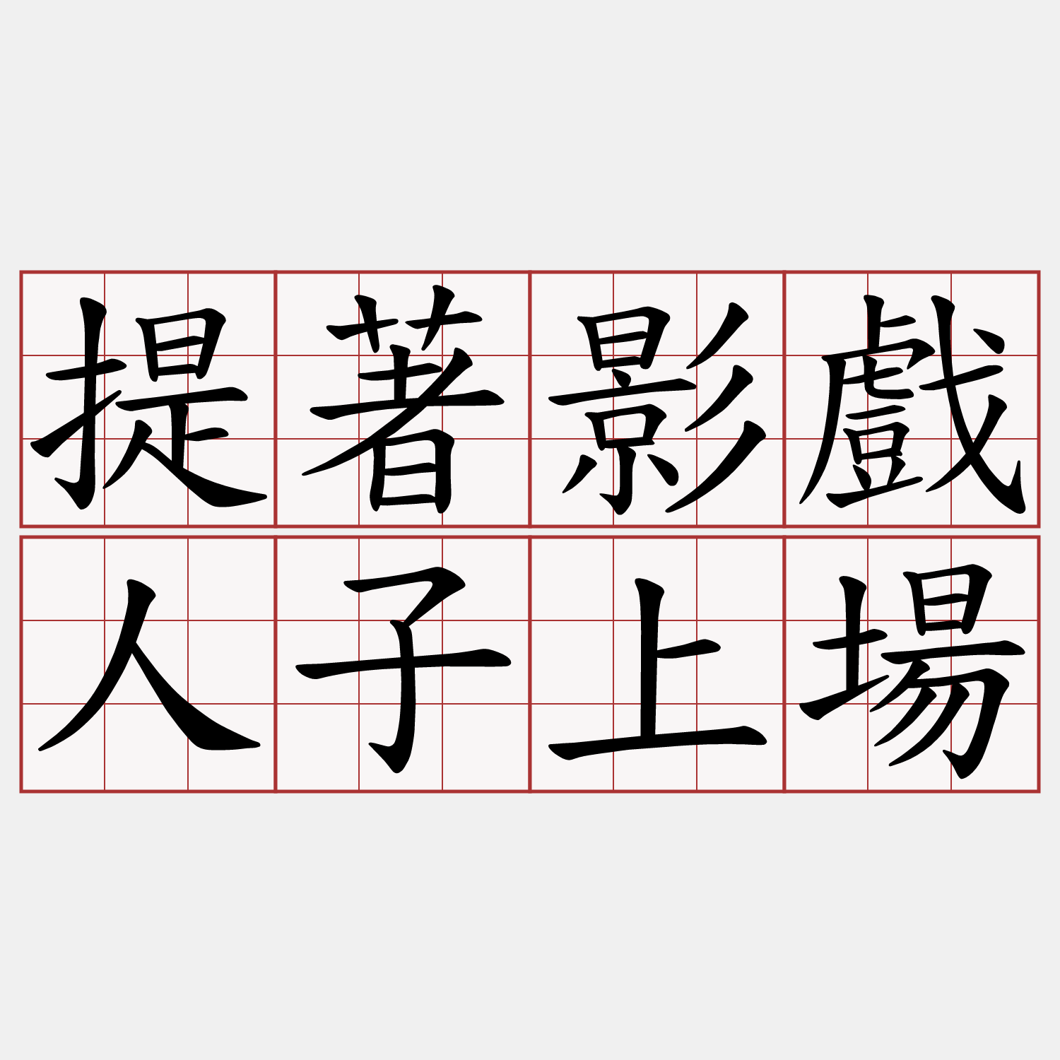 提著影戲人子上場