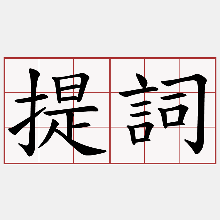 提詞