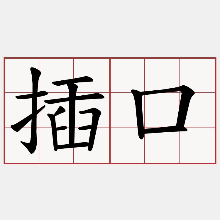 插口