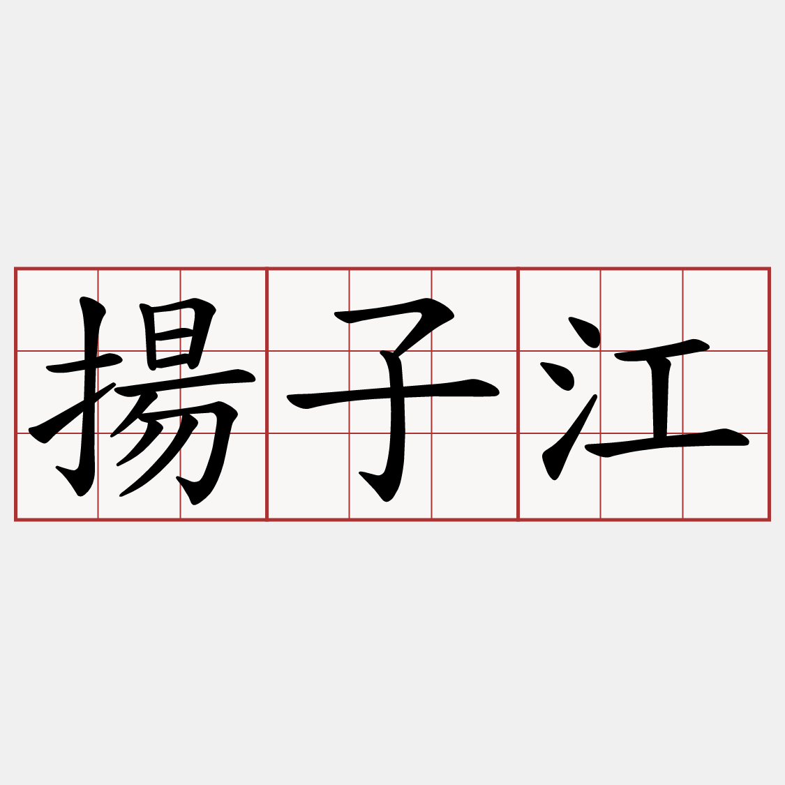 揚子江