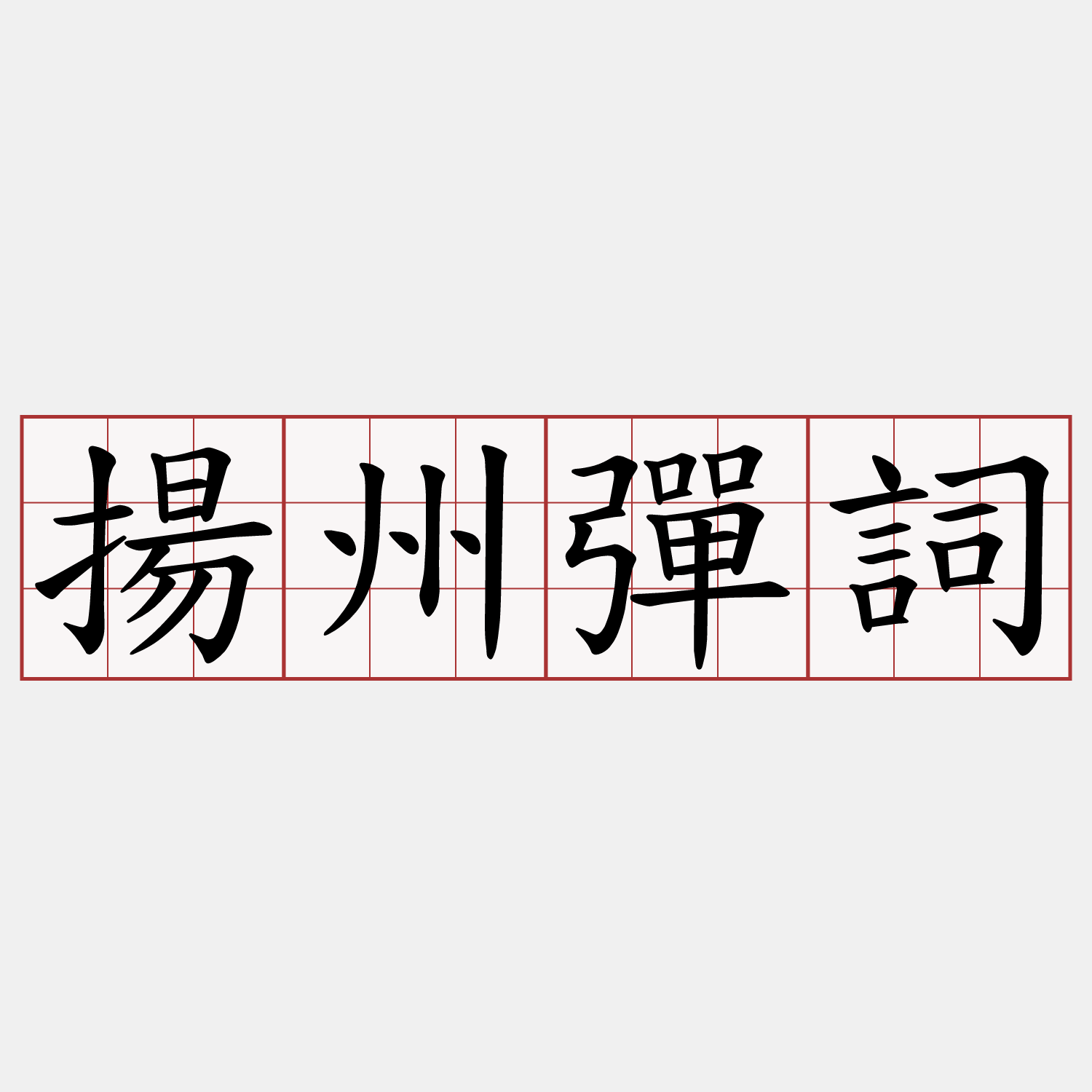 揚州彈詞