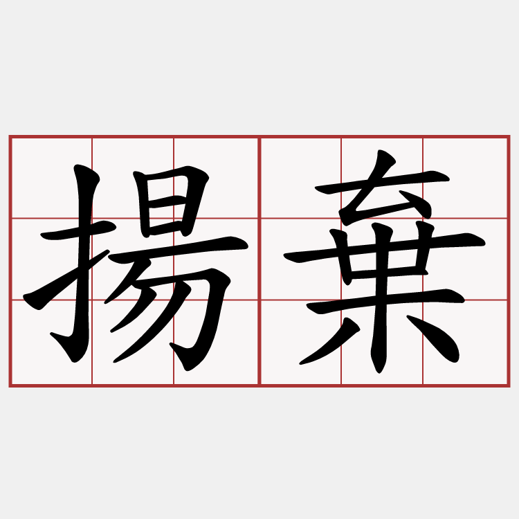 揚棄