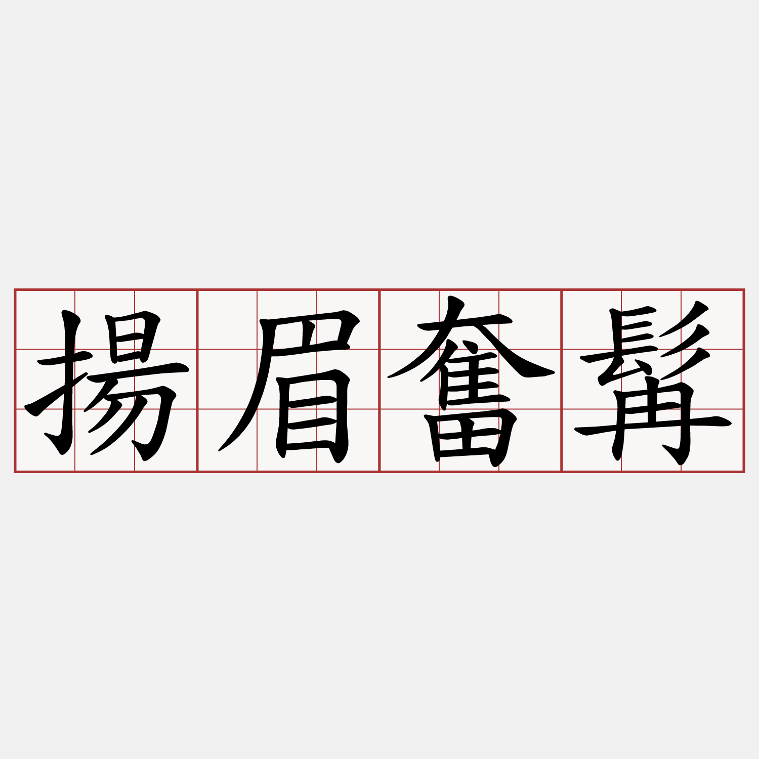 揚眉奮髯
