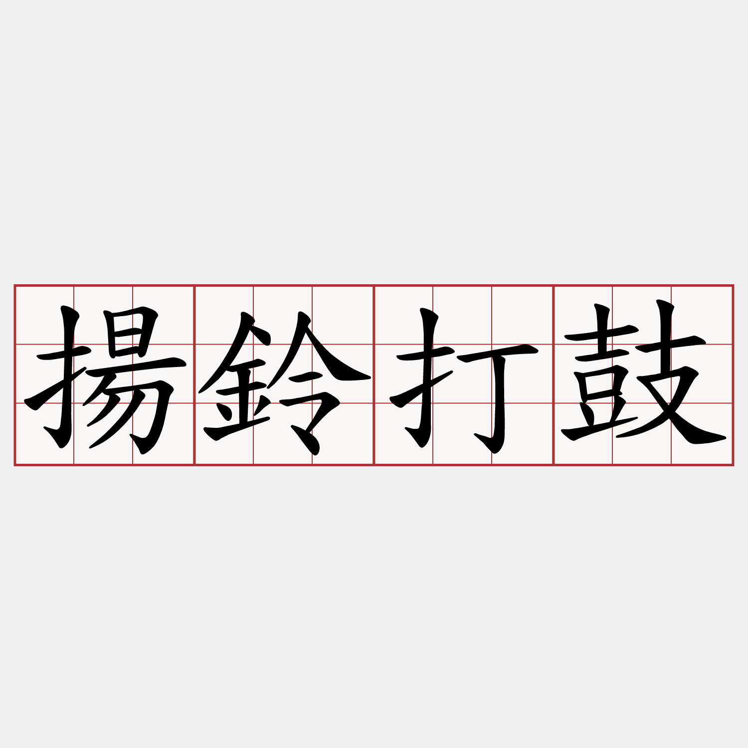 揚鈴打鼓