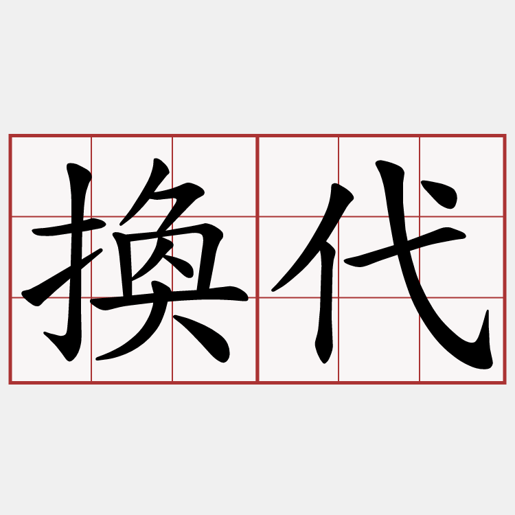 換代