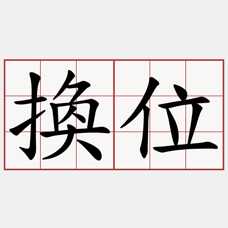 換位