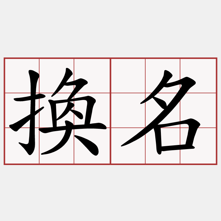 換名
