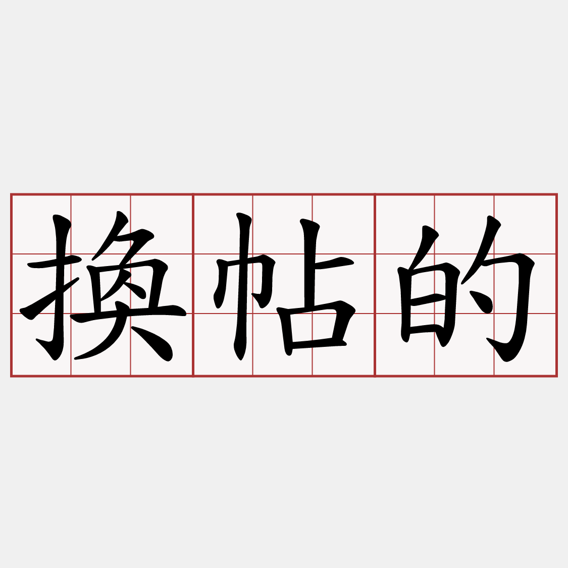 換帖的