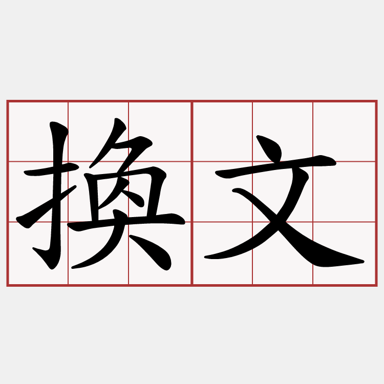 換文