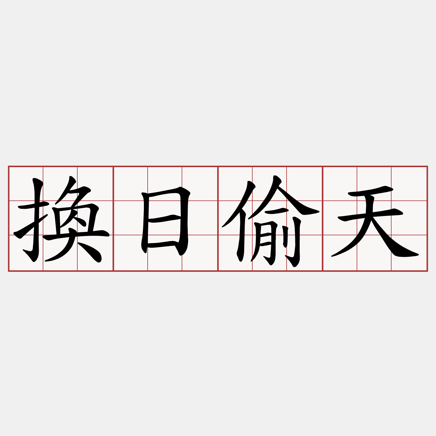 換日偷天