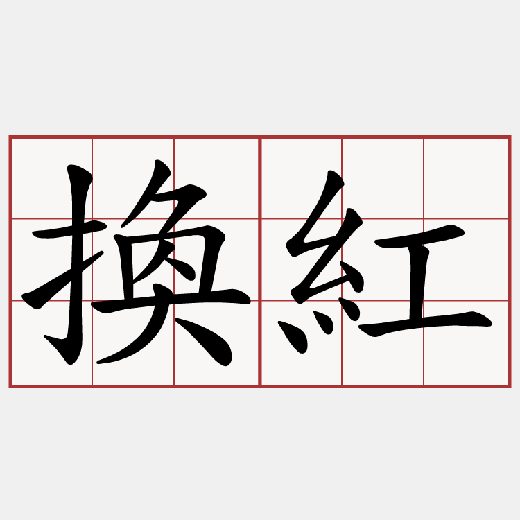 換紅