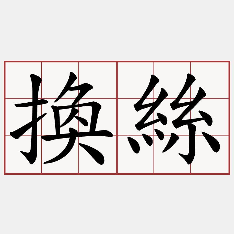 換絲