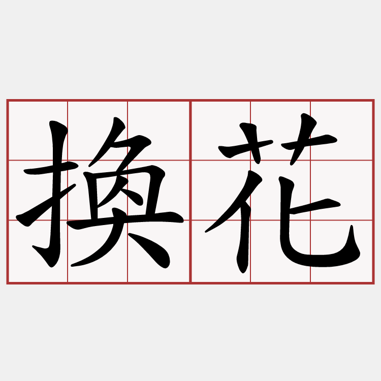 換花