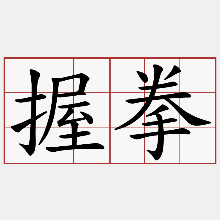 握拳