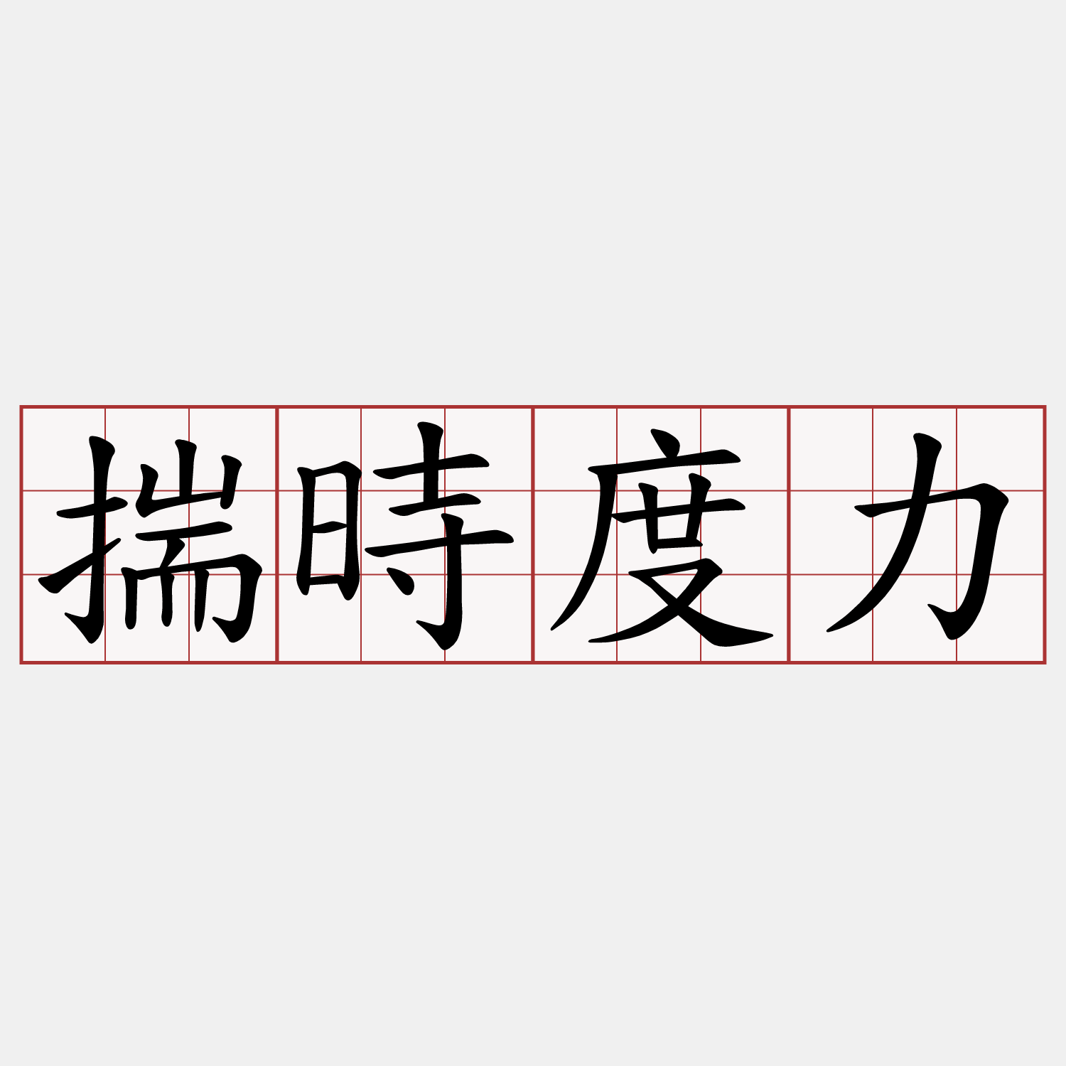 揣時度力