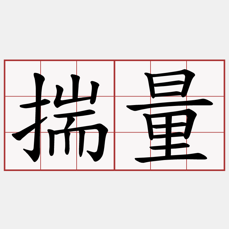 揣量