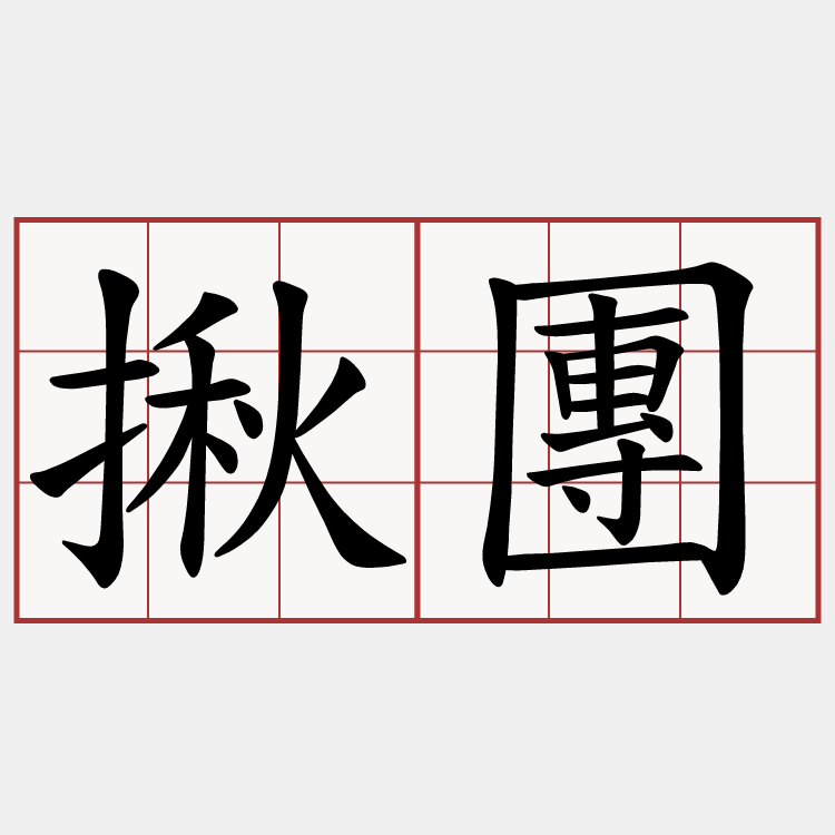 揪團