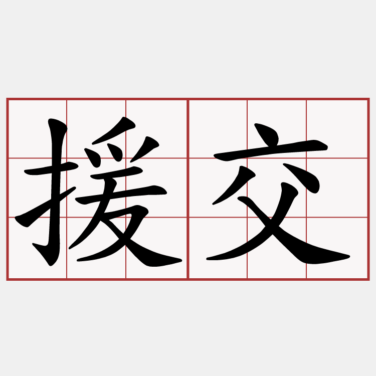 援交