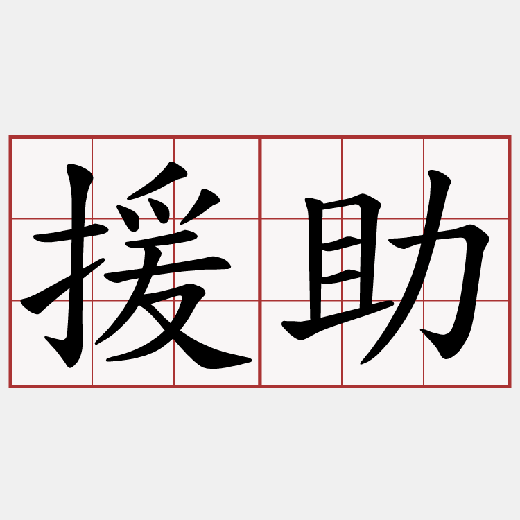 援助