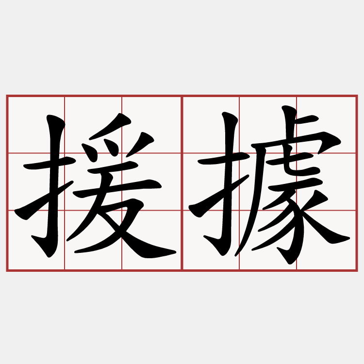 援據
