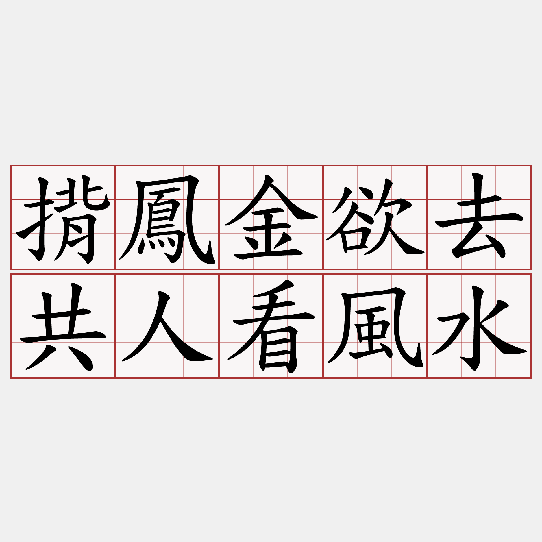 揹鳳金欲去共人看風水