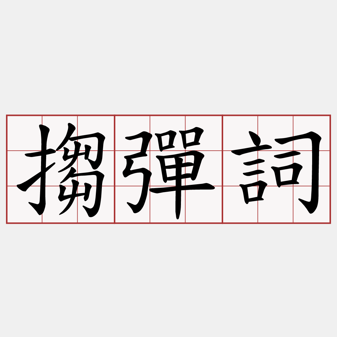搊彈詞